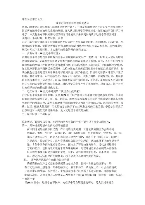 地理学思想史论文最终版