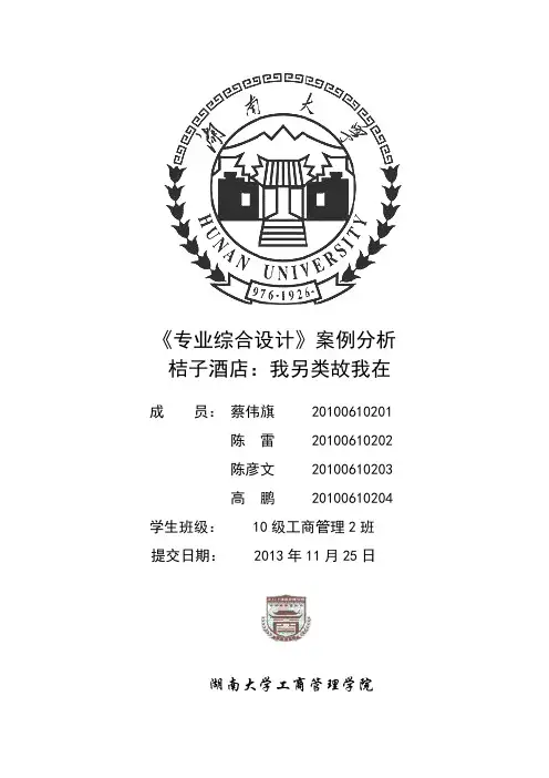 桔子酒店：我另类故我在 案例分析作业