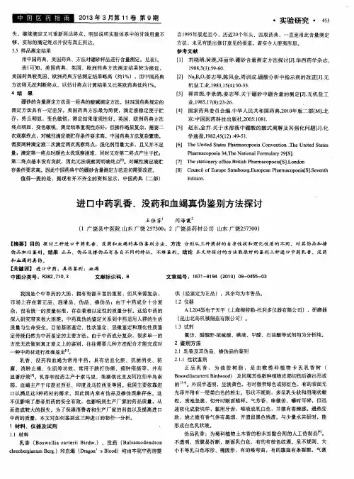 进口中药乳香、没药和血竭真伪鉴别方法探讨