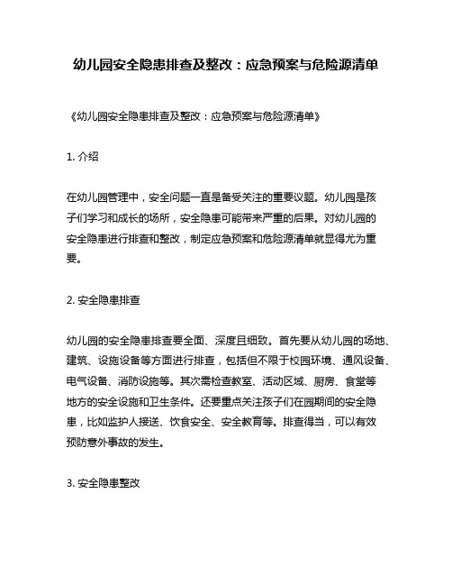 幼儿园安全隐患排查及整改：应急预案与危险源清单