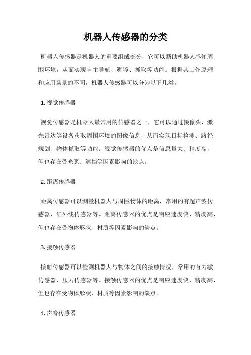 机器人传感器的分类