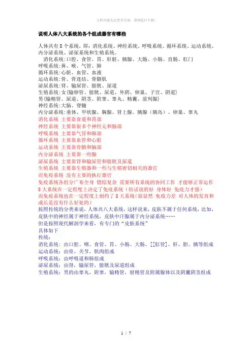 人体八大系统的各个组成器官有哪些