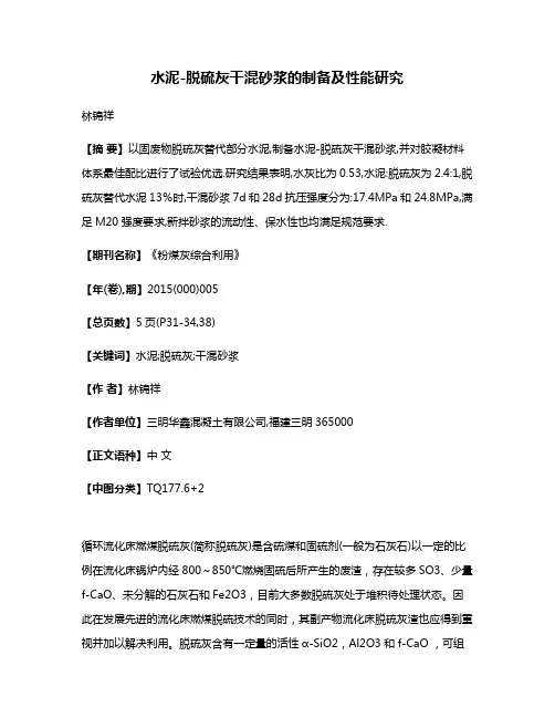 水泥-脱硫灰干混砂浆的制备及性能研究