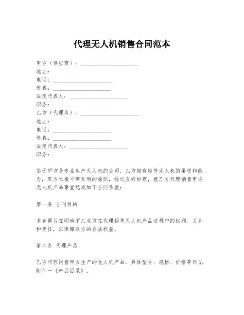 代理无人机销售合同范本