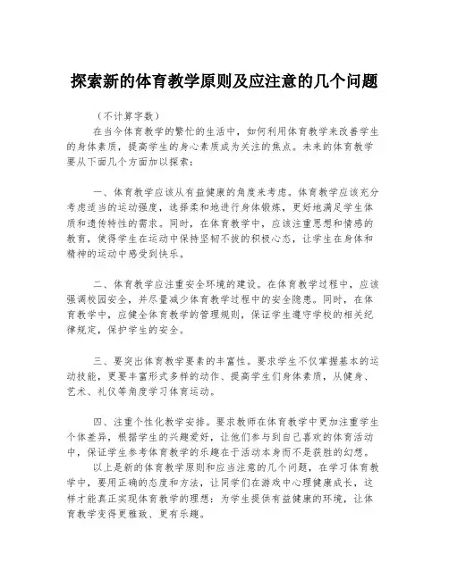 探索新的体育教学原则及应注意的几个问题