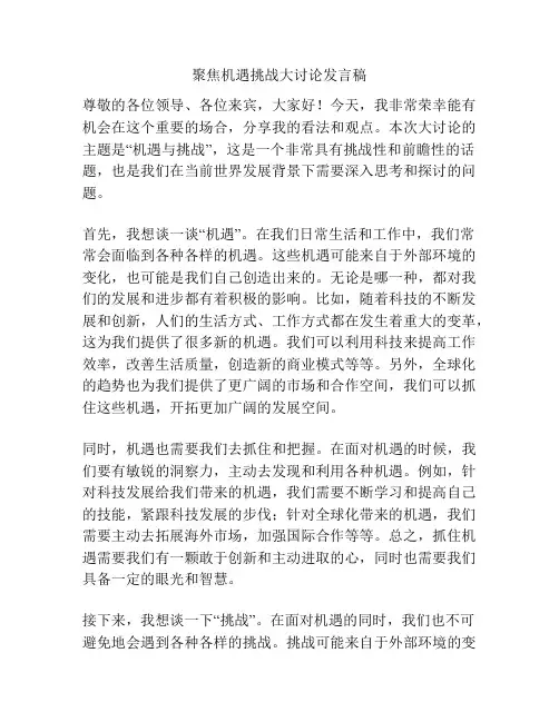 聚焦机遇挑战大讨论发言稿