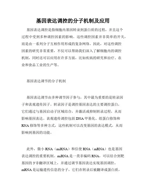 基因表达调控的分子机制及应用
