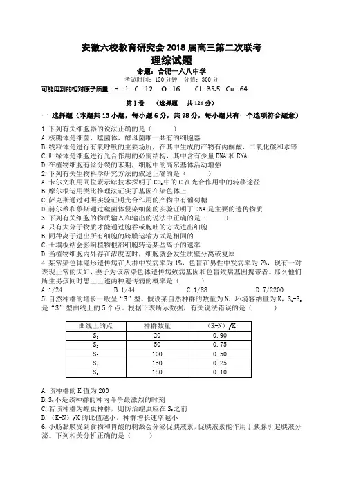 2018届安徽省六校教育研究会高三第二次联考理综试题