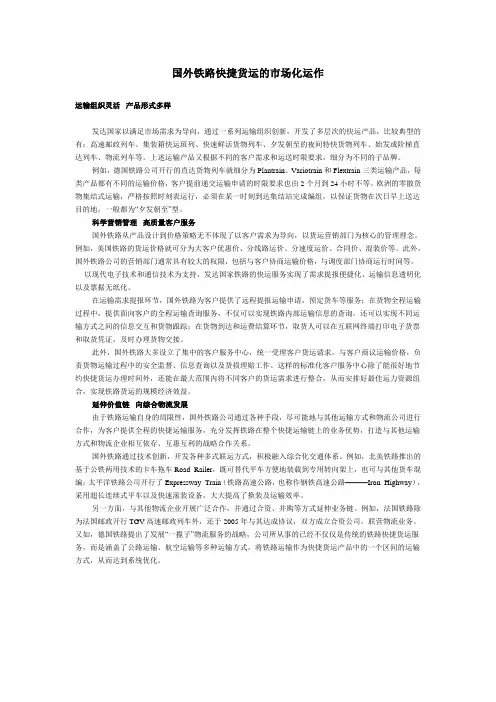 国外铁路快捷货运的市场化运作