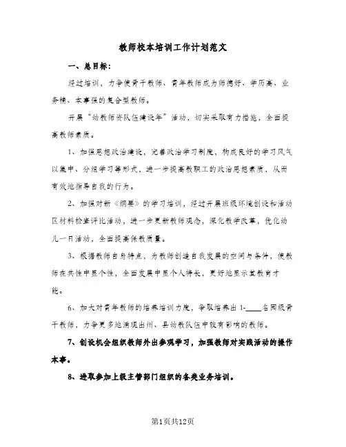 教师校本培训工作计划范文（四篇）
