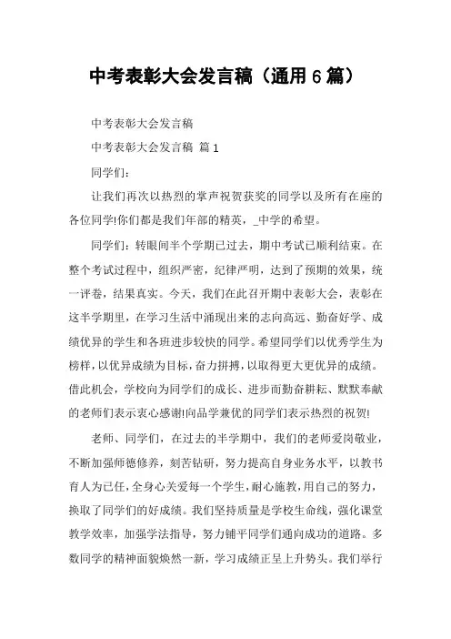 中考表彰大会发言稿(通用6篇)