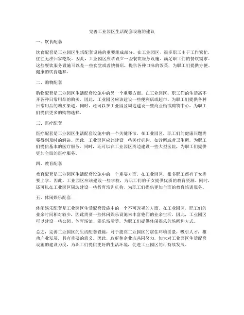 完善工业园区生活配套设施的建议