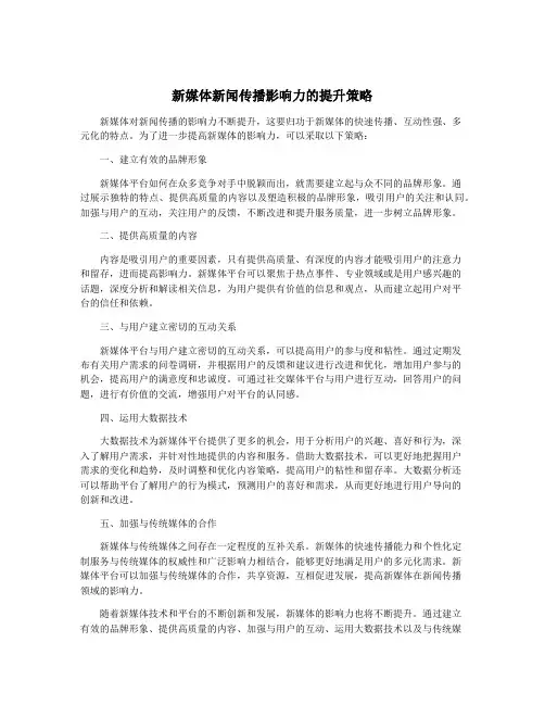 新媒体新闻传播影响力的提升策略