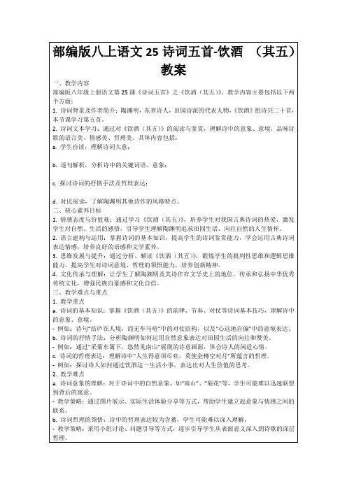部编版八上语文25诗词五首-饮酒(其五)教案