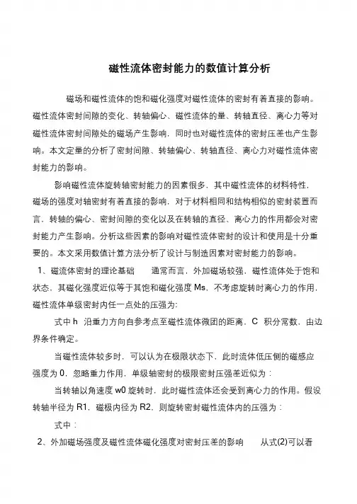 磁性流体密封能力的数值计算分析