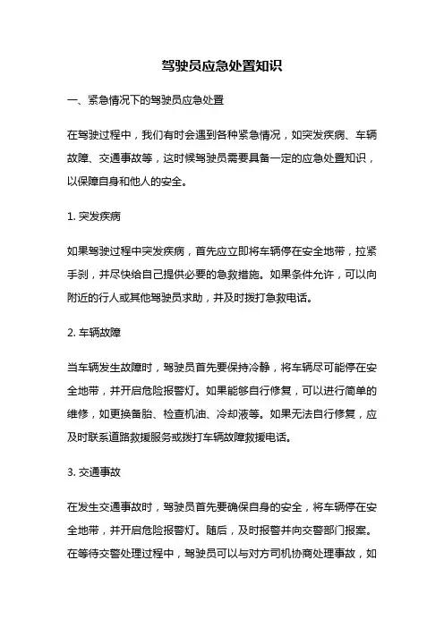 驾驶员应急处置知识