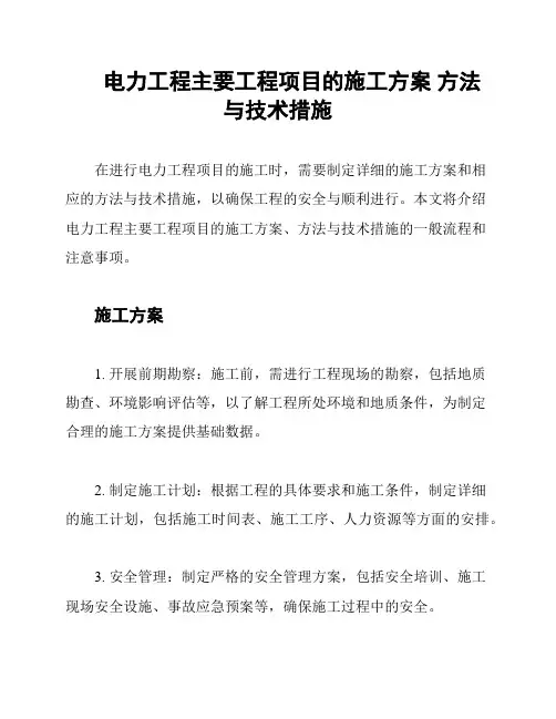 电力工程主要工程项目的施工方案 方法与技术措施