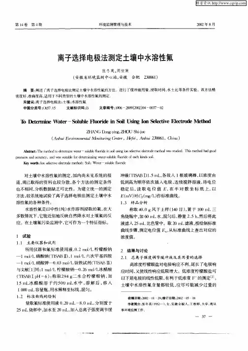离子选择电极法测定土壤中水溶性氟
