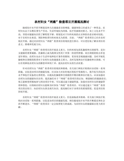 农村妇女“两癌”检查项目开展现况探讨
