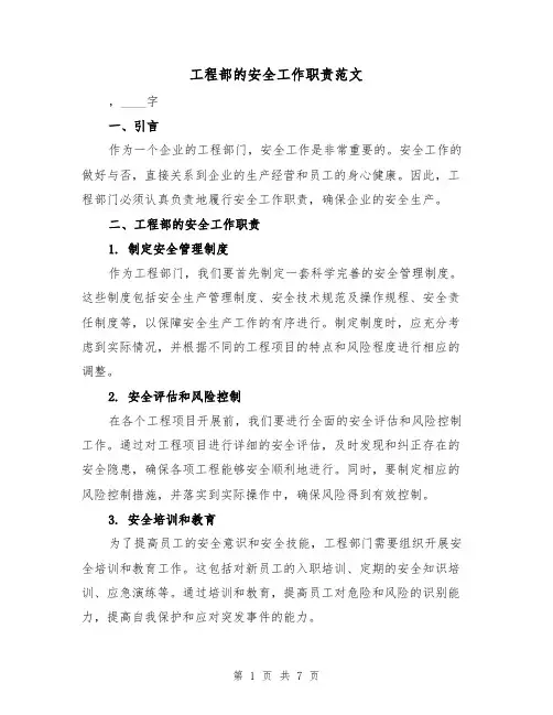工程部的安全工作职责范文（四篇）