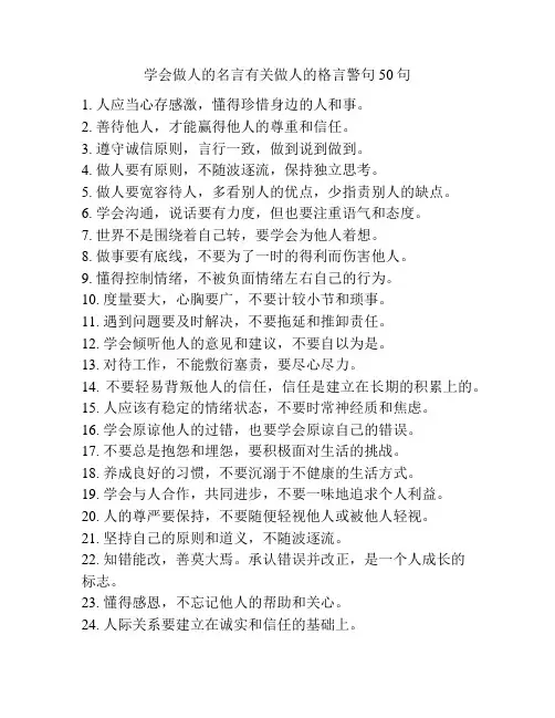 学会做人的名言有关做人的格言警句50句