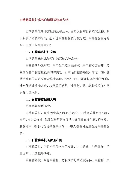 白糖罂荔枝好吃吗 白糖罂荔枝核大吗