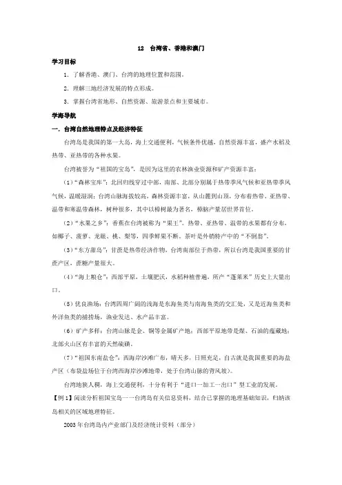 高中区域地理 中国地理12  台湾省、香港和澳门