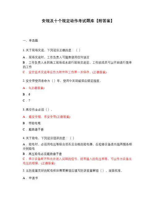 安规及十个规定动作考试题库【附答案】
