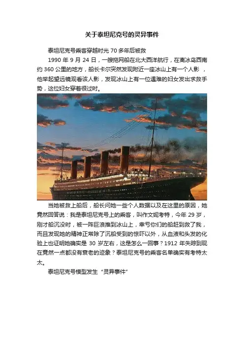 关于泰坦尼克号的灵异事件