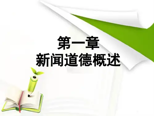 第一章  新闻道德概述