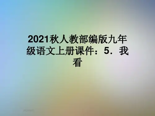 2021秋人教部编版九年级语文上册课件：5.我看