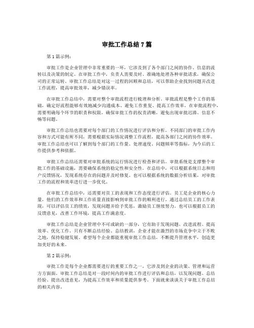 审批工作总结7篇