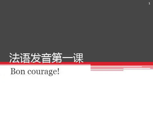 法语发音第一课