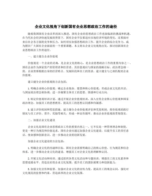 企业文化视角下创新国有企业思想政治工作的途径