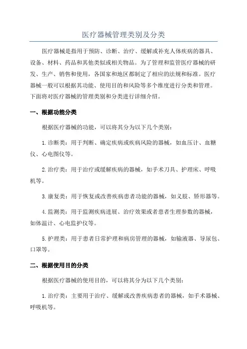 医疗器械管理类别及分类