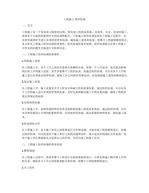 工程施工 组织协调