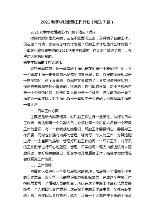 2021秋季学校后勤工作计划（精选7篇）