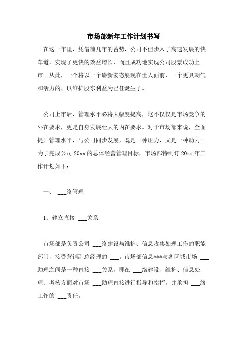 2021年市场部新年工作计划书写