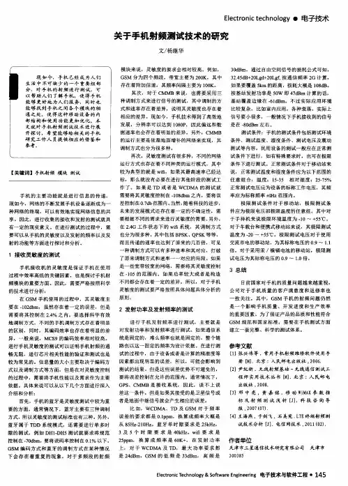 关于手机射频测试技术的研究