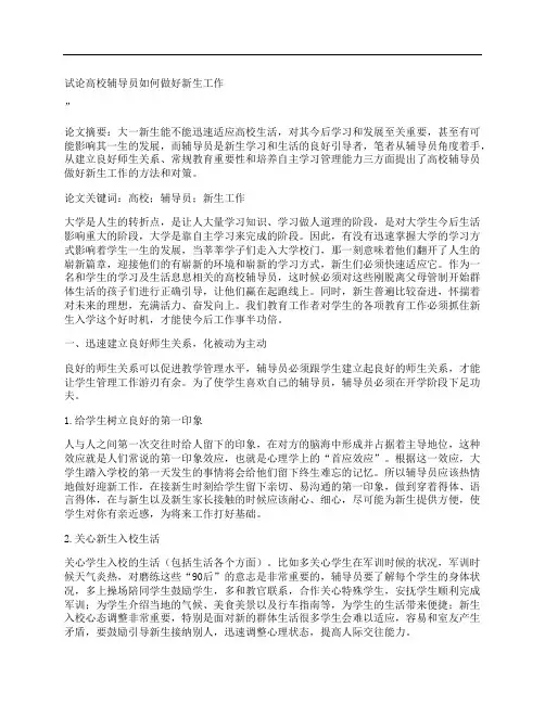 [试论,高校,辅导员,其他论文文档]试论高校辅导员如何做好新生工作