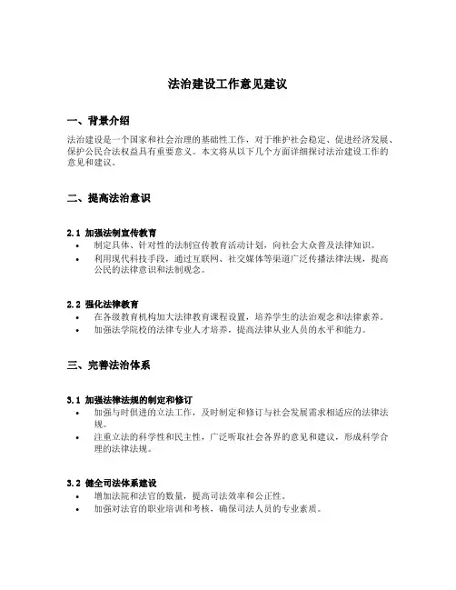 法治建设工作意见建议