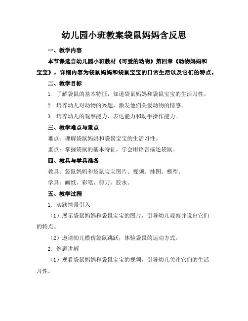 幼儿园小班教案袋鼠妈妈含反思