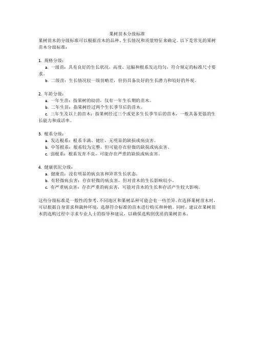 果树苗木分级标准