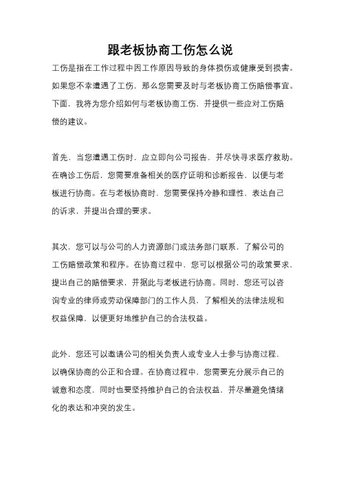 跟老板协商工伤怎么说
