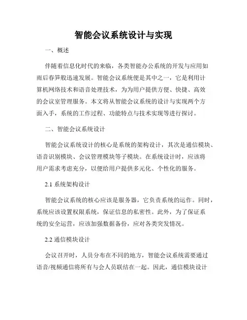 智能会议系统设计与实现