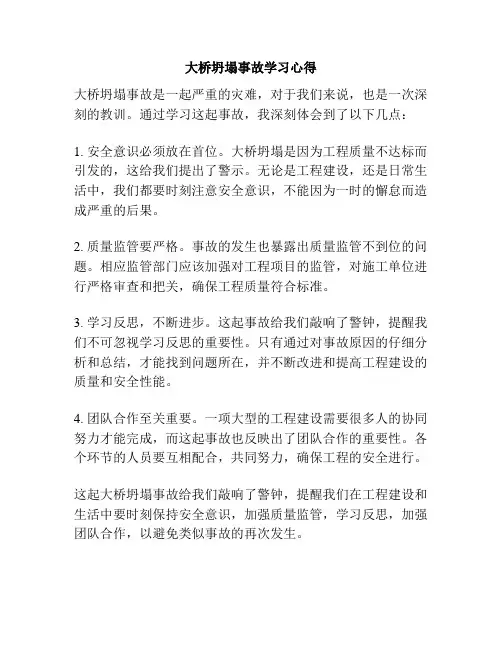 大桥坍塌事故学习心得