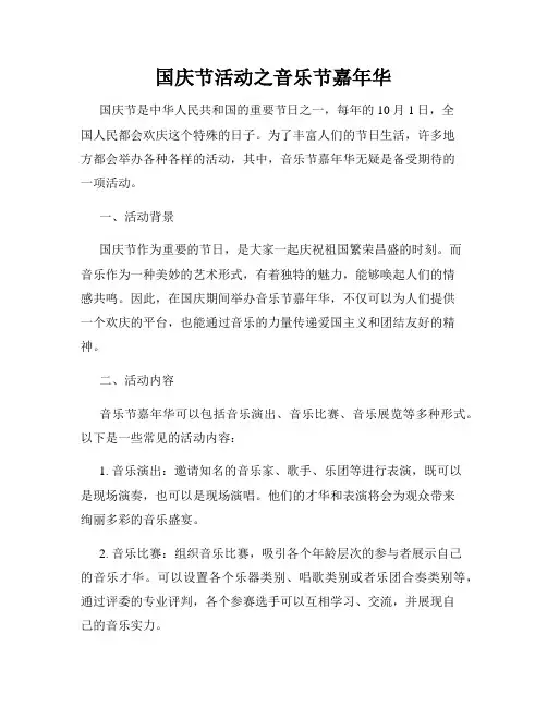 国庆节活动之音乐节嘉年华