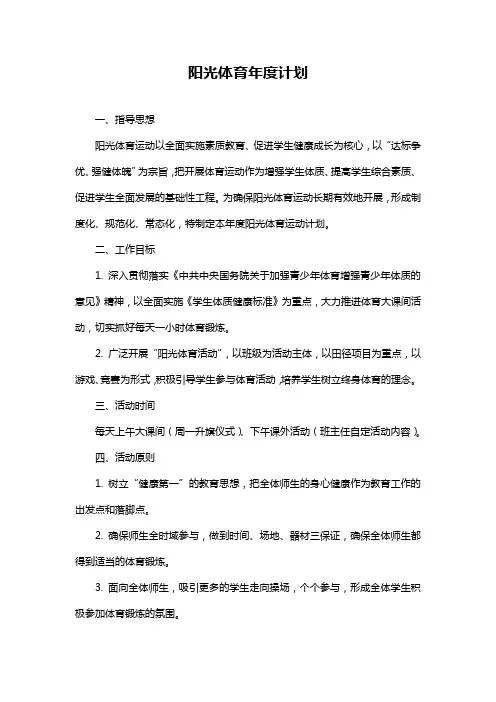 阳光体育年度计划