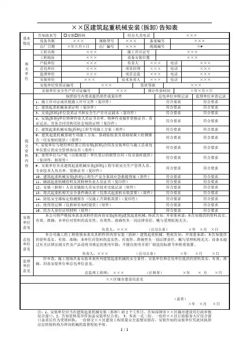 建筑起重机械安装(拆卸)告知表1