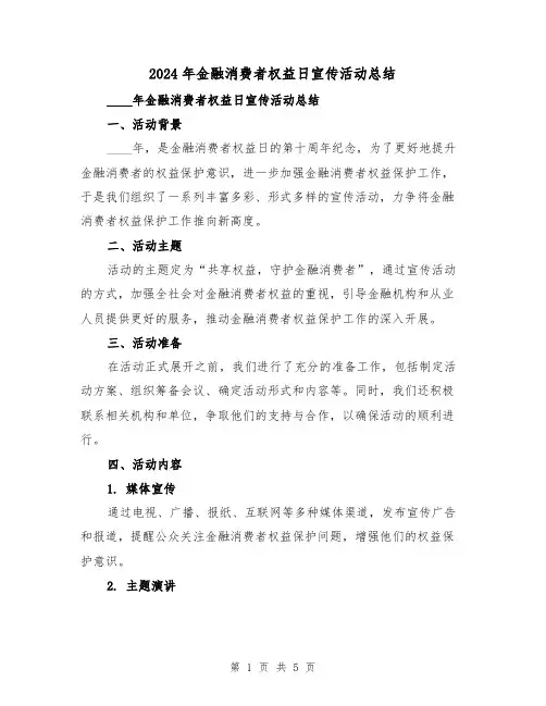 2024年金融消费者权益日宣传活动总结(2篇)
